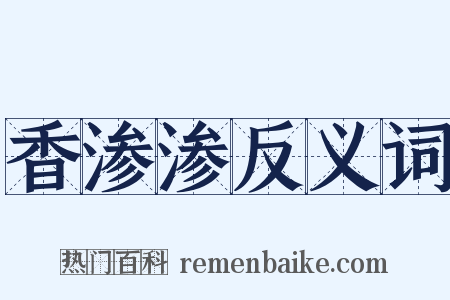 香渗渗反义词是什么意思的图片